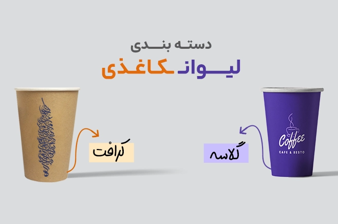 چاپ لیوان کاغذی در چاپاتو